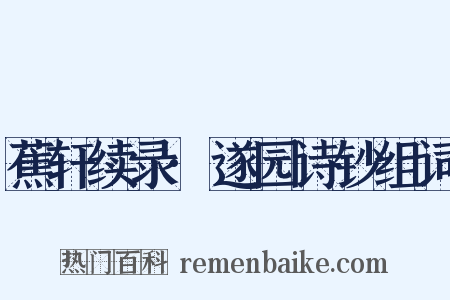 蕉轩续录·遂园诗钞组词是什么意思的图片